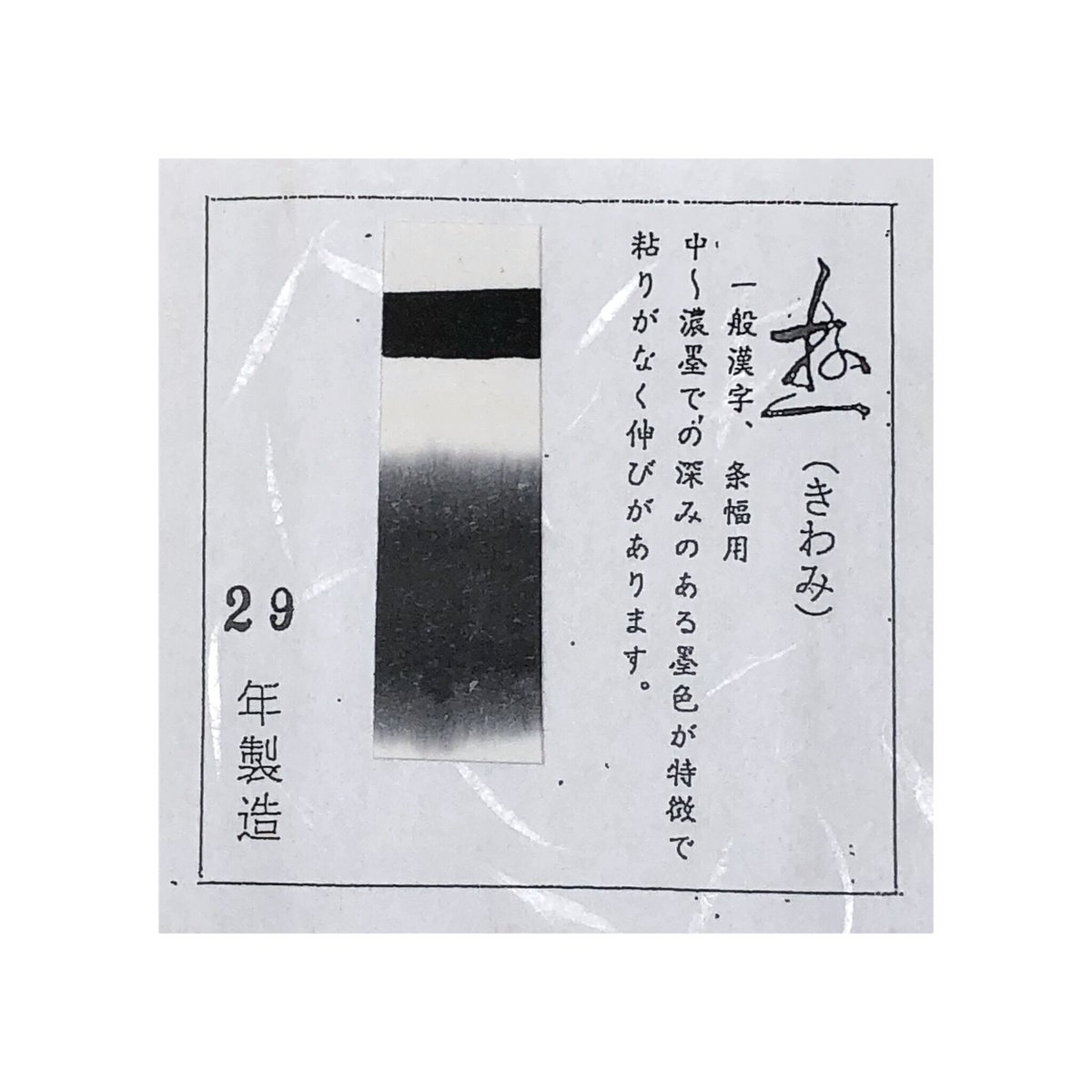 書道 墨 石渠捜玄 百選墨No.26（墨運堂）：守133 | 特選書道用品のお