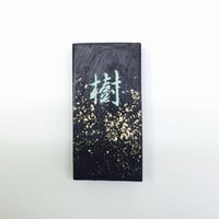 鈴鹿墨 色墨 樹(き)
