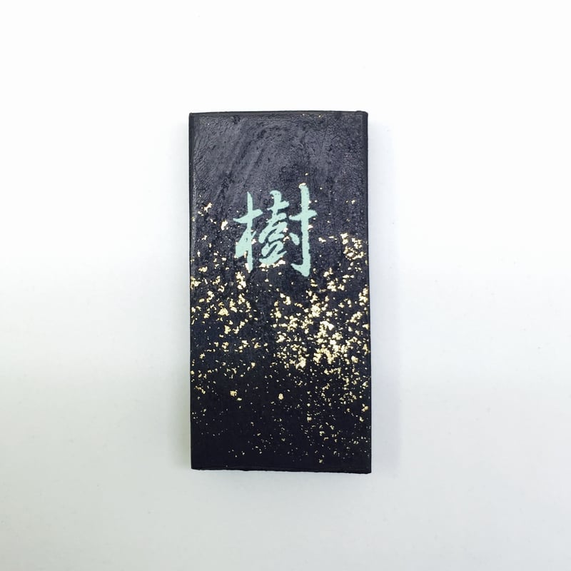 鈴鹿墨 色墨 樹(き) | 上杉文林堂