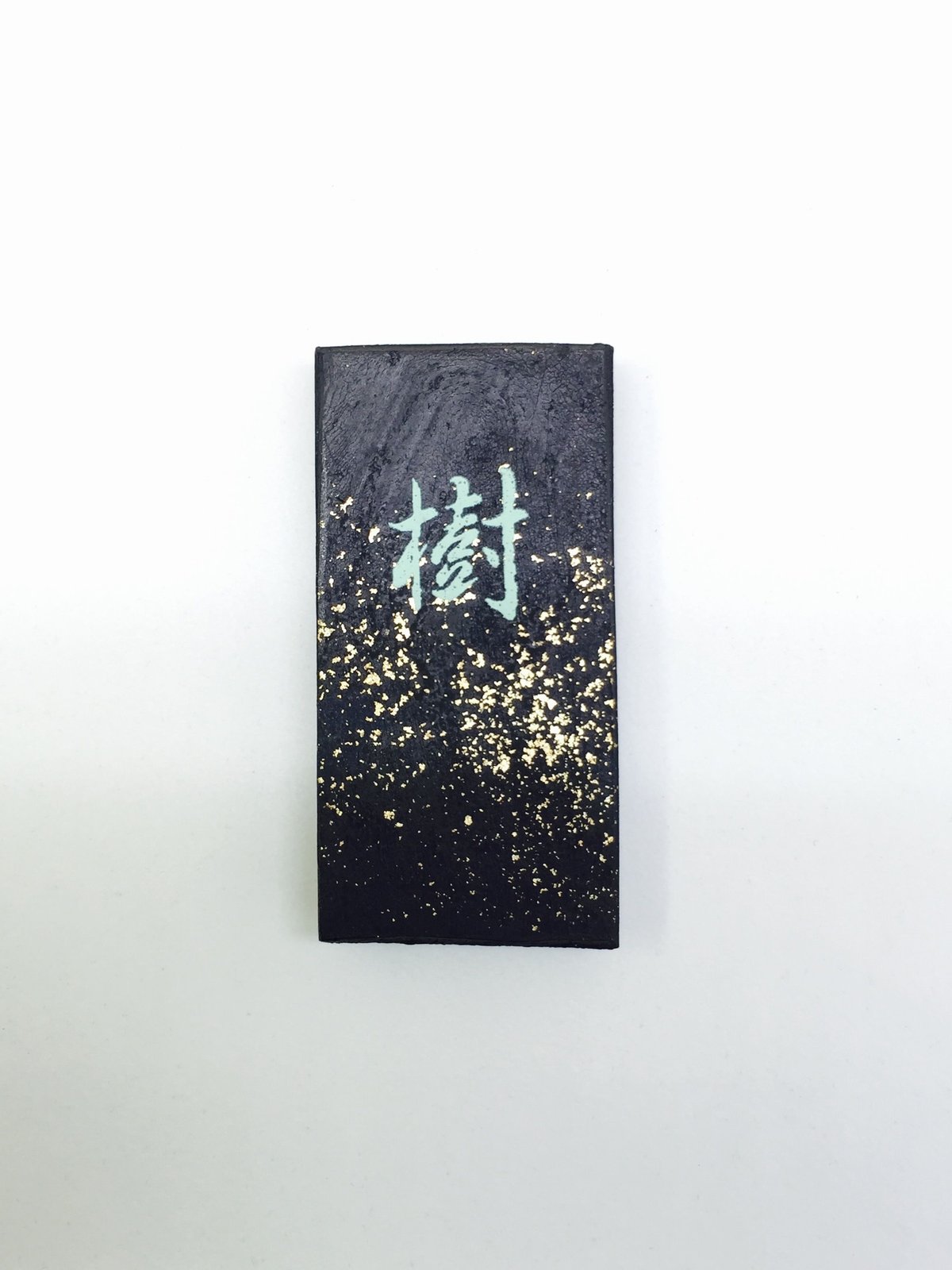 書道 『樹』 書道 『樹』