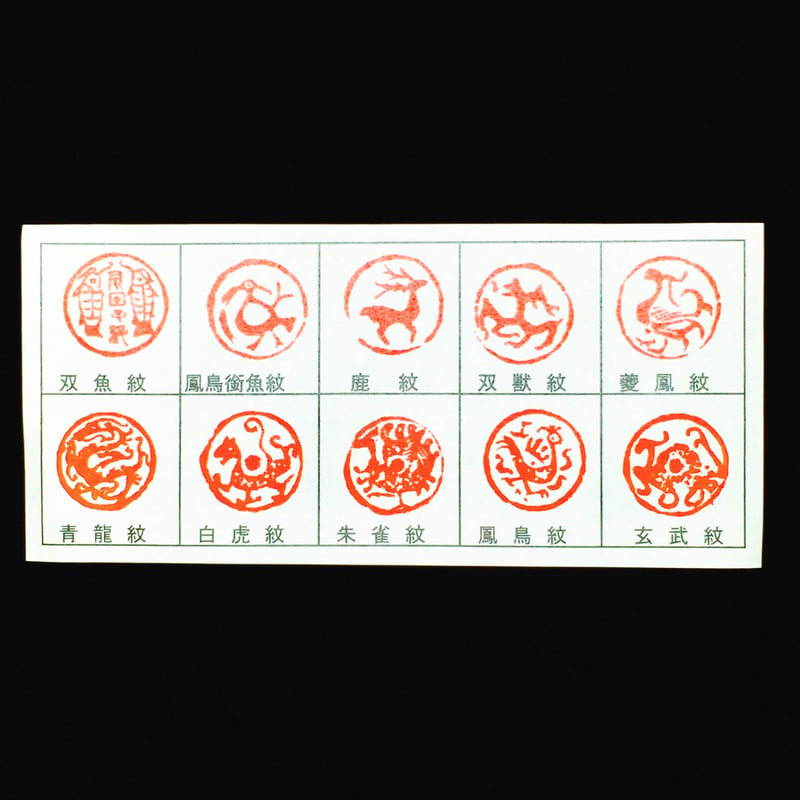 瓦當遊印 動物 径2.0㎝ | 上杉文林堂