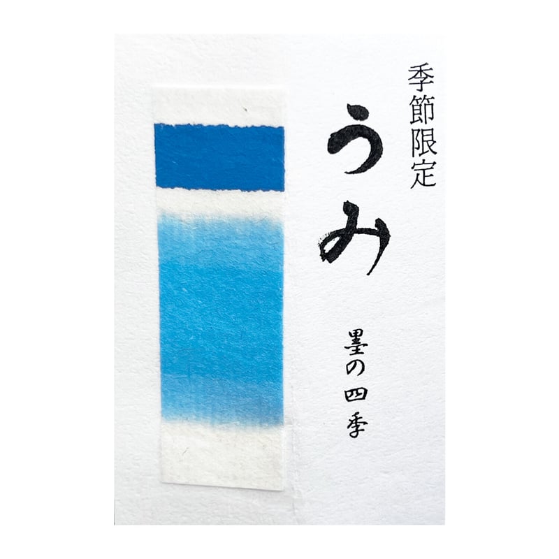 鈴鹿墨 墨の四季 うみ 1.0丁型 | 上杉文林堂