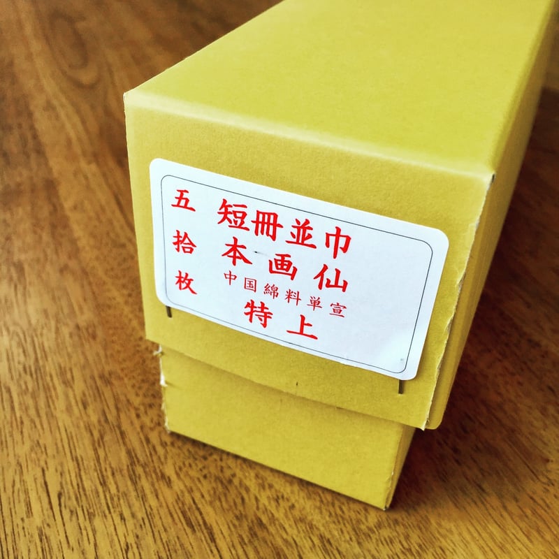 短冊 並巾 本画仙（中国綿料単宣）特上 1箱（50枚） | 上杉文林堂