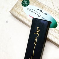墨運堂 墨 絵入ともしび 1.5丁型