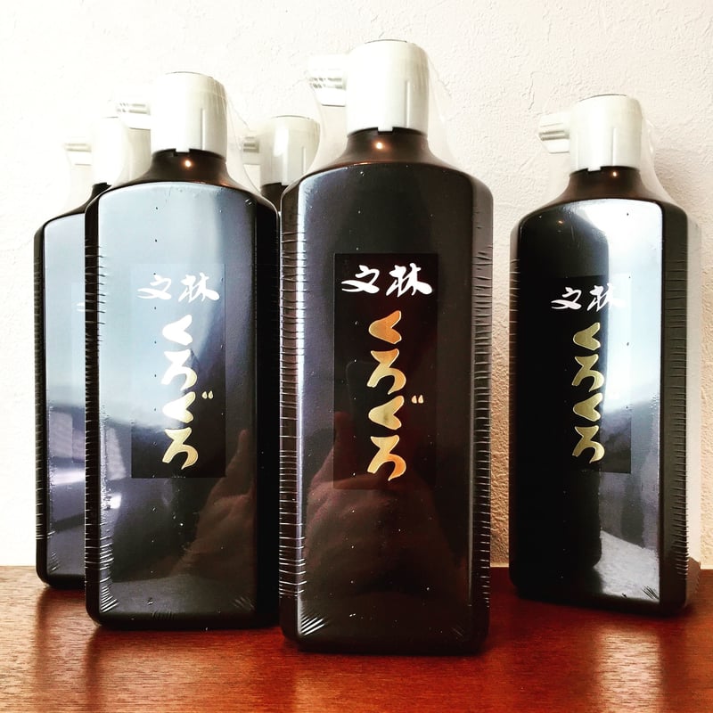 呉竹 文林くろぐろ墨液 450ml【宅急便コンパクト】 | 上杉文林堂