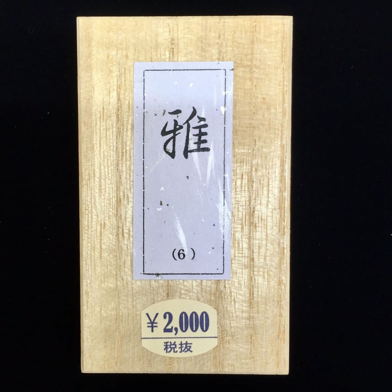 鈴鹿墨 色墨 雅(みやび) | 上杉文林堂