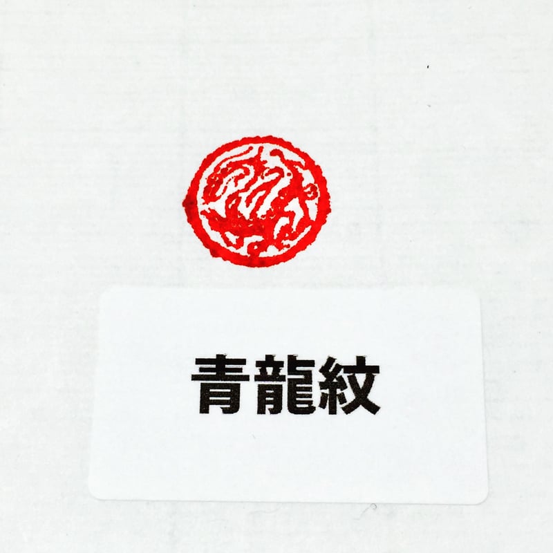 瓦當遊印 動物 径1.5㎝ | 上杉文林堂