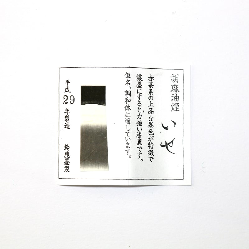 墨 胡麻油煙 鈴鹿墨 いせ 胡麻油煙墨 1.0丁型・2.0丁型・3.0丁型 | 上杉文林堂