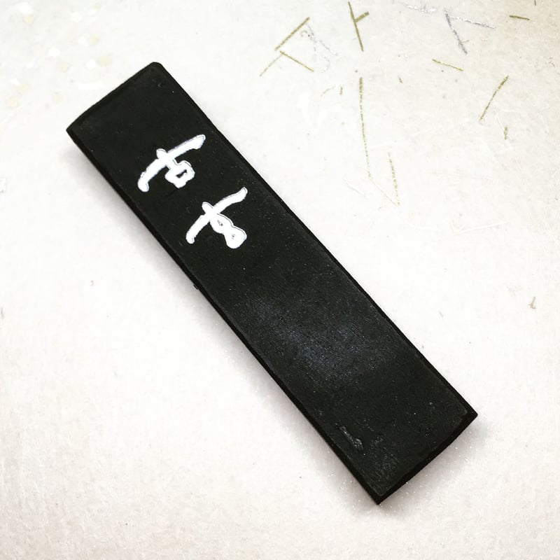 たけさとりすぱ＊鈴鹿御前＊セット Amazon | 鈴鹿墨 古玄 油煙墨 3丁型 (進誠堂) | 墨・墨汁 | 文房具