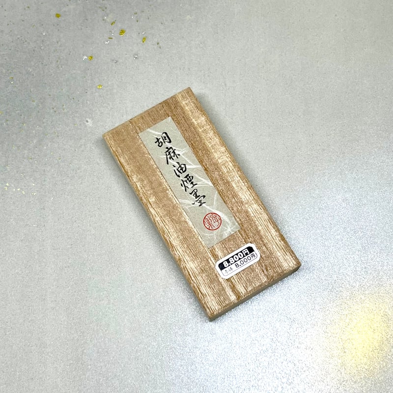 玄勝堂 胡麻油煙墨 御製 1.0丁型 | 上杉文林堂