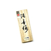 墨運堂 添加用墨 茜稜（せんりょう）茶系 | 上杉文林堂