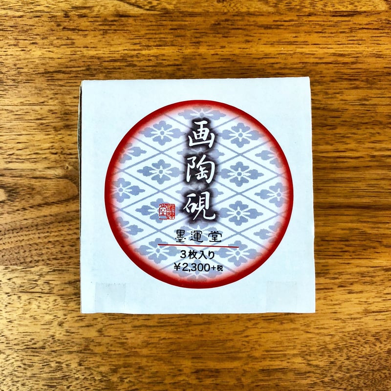 墨運堂 画陶硯 3枚入り | 上杉文林堂