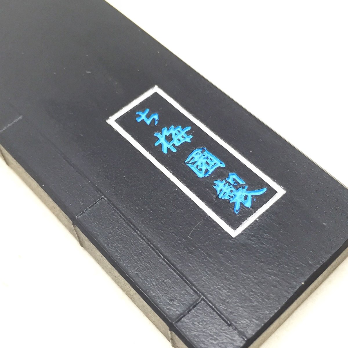 長葉　青墨　古梅園造　1.5丁型 梅花墨 小 1.5丁型 古梅園 - 書道用品、墨、墨液、紙、筆を卸