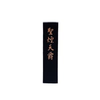墨運堂　再和墨　聖煙天爵　1.0丁型