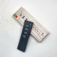 鈴鹿墨　下村油煙（しもむらゆえん）3.0丁型