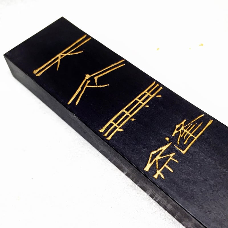 呉竹墨 天衣無縫(てんいむほう)5.0丁型 | 上杉文林堂 呉竹墨 天衣無縫(てんいむほう)5.0丁型 | 上杉文林堂
