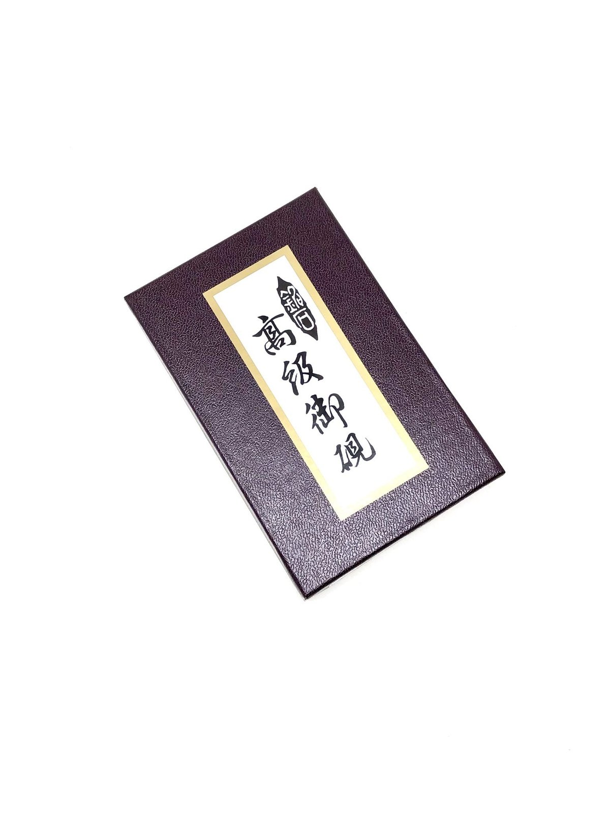 硯 すずり 文字関 梅谷刻 天然石 ha219-45-1.jpg