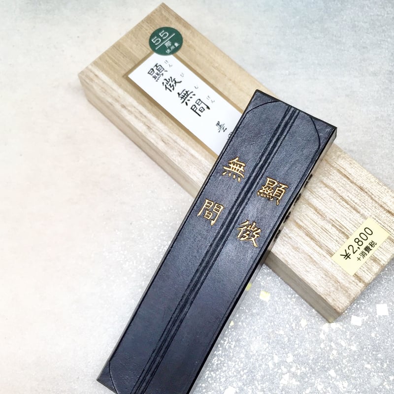 墨運堂 墨 顕微無間（けんびむげん）3.0丁型 | 上杉文林堂