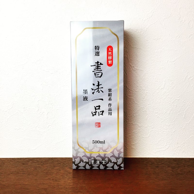 【専用出品】　椎堂様 墨運堂 特選 書法一品墨液 500ml | 上杉文林堂