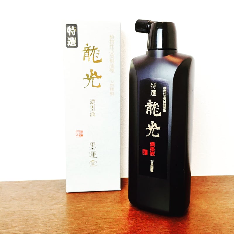 龍珠（墨運堂） 龍珠（墨運堂）