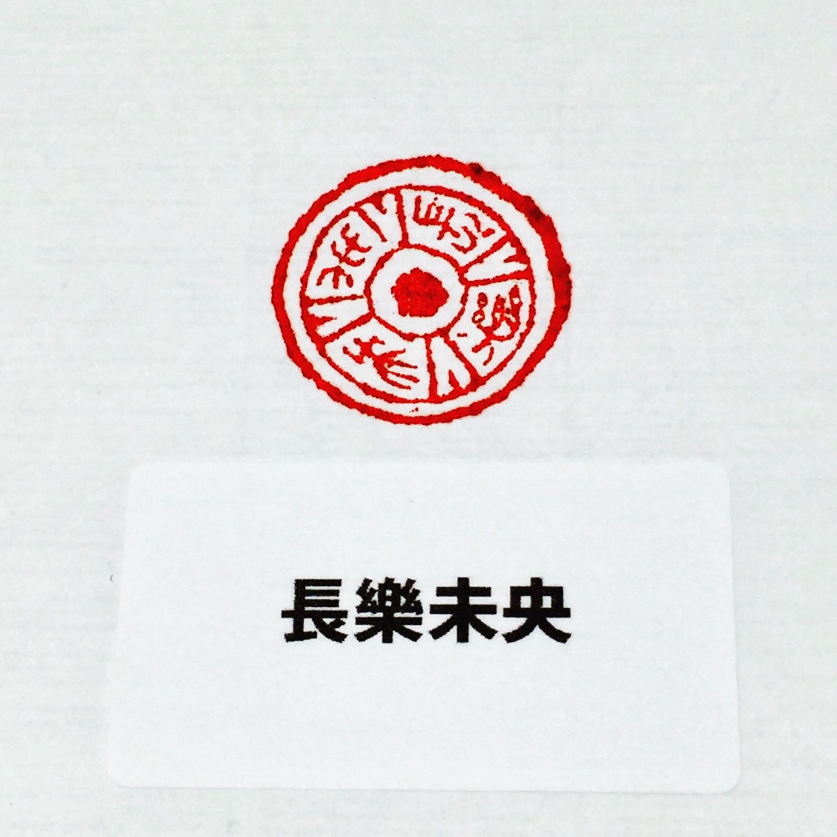 瓦當遊印 文字 径2.0㎝ | 上杉文林堂