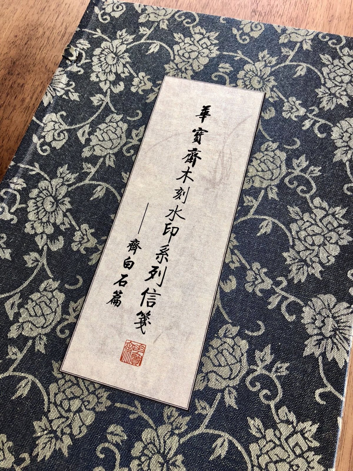 木版便箋 詩箋 華寶斎 斉白石篇 | 上杉文林堂