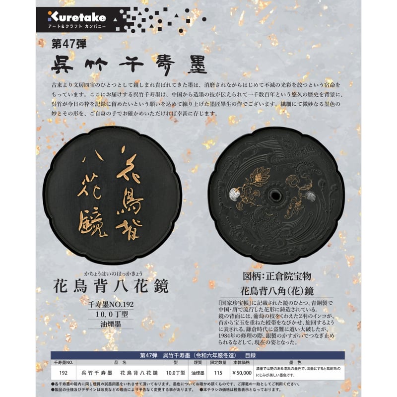 呉竹千寿墨 花鳥背八花鏡 10.0丁型 油煙墨 | 上杉文林堂
