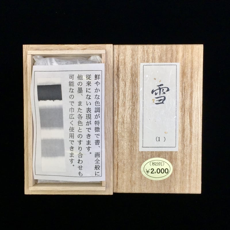 鈴鹿墨 色墨 雪(ゆき) | 上杉文林堂