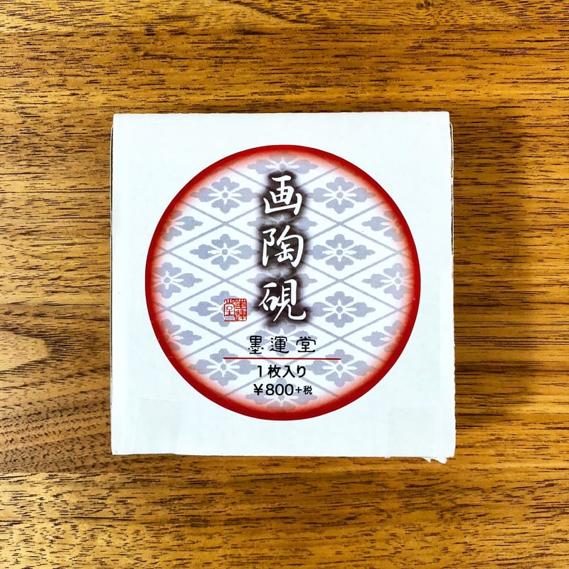 墨運堂 画陶硯 1枚入り | 上杉文林堂