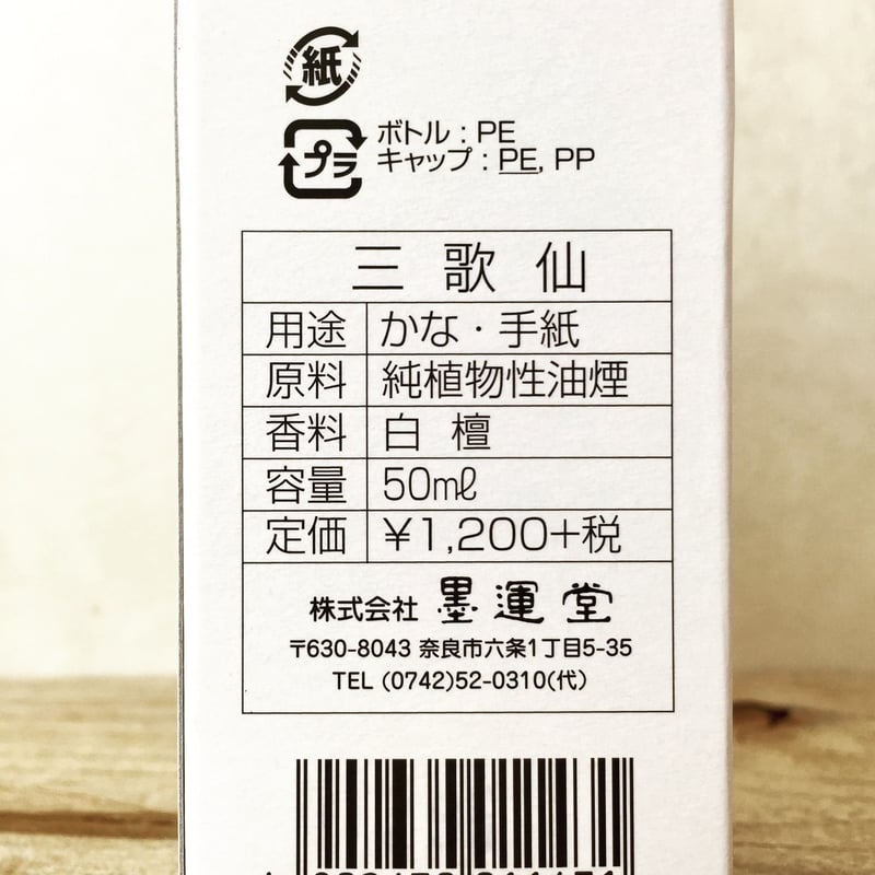 墨運堂 墨液 三歌仙（さんかせん）かな・手紙用 50ml | 上杉文林堂