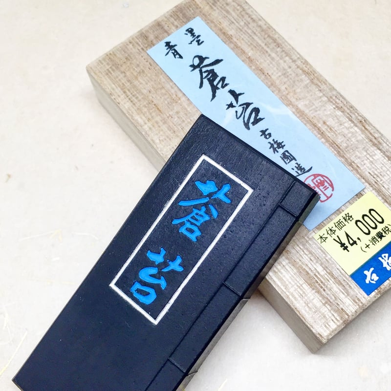 古梅園製 青墨 蒼苔(そうたい)1.5丁型 | 上杉文林堂 古梅園製 青墨 蒼苔(そうたい)1.5丁型 | 上杉文林堂