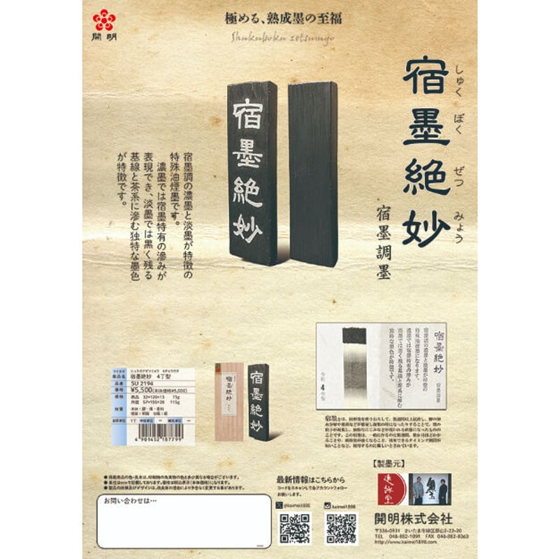 鈴鹿墨 宿墨絶妙(しゅくぼくぜつみょう)4.0丁型【宅急便 鈴鹿墨 宿墨絶妙(しゅくぼくぜつみょう)4.0丁型【宅急便