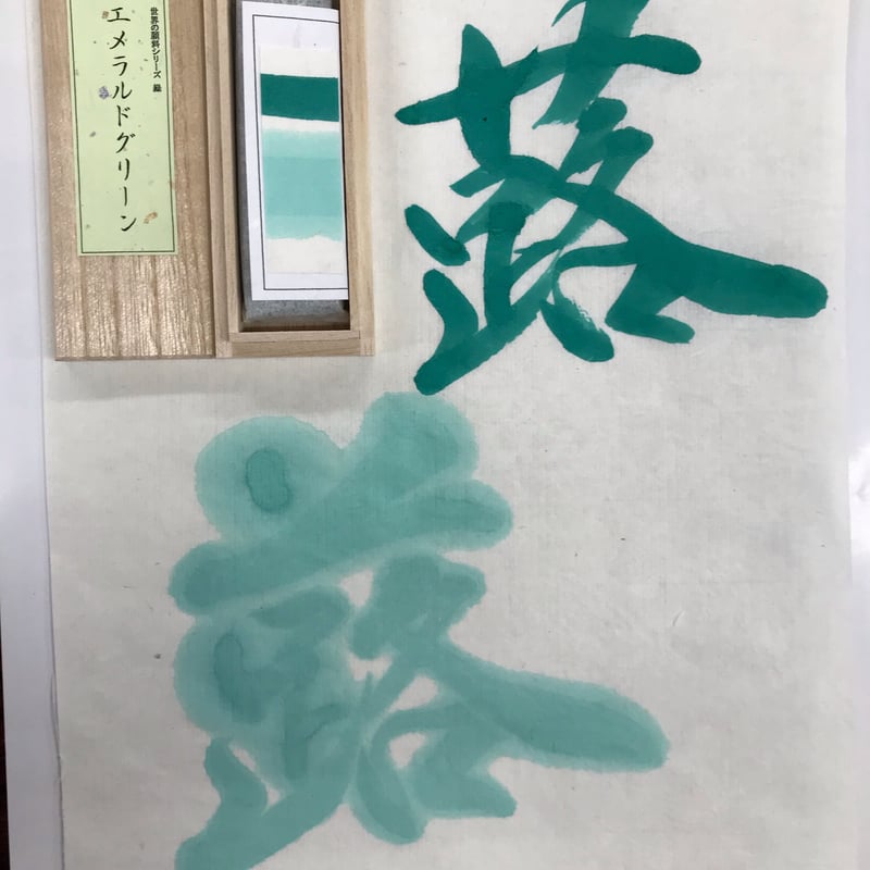 鈴鹿墨 世界の顔料シリーズ 赤・緑・黄・青・紫 | 上杉文林堂