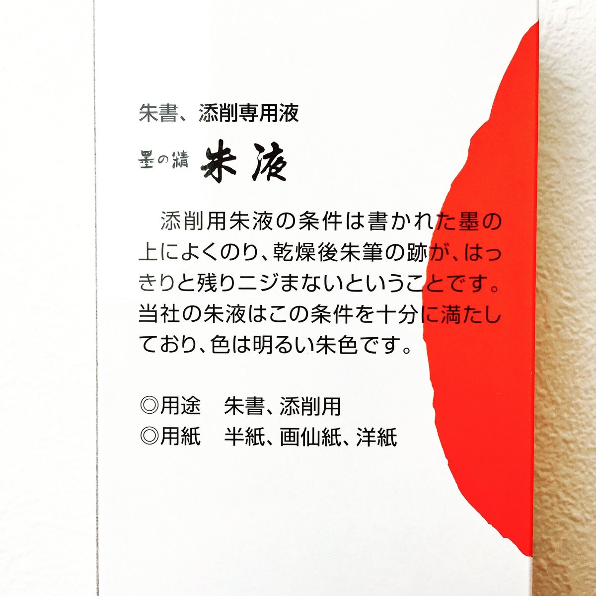 墨運堂 墨の精朱 墨液 500ml | 上杉文林堂