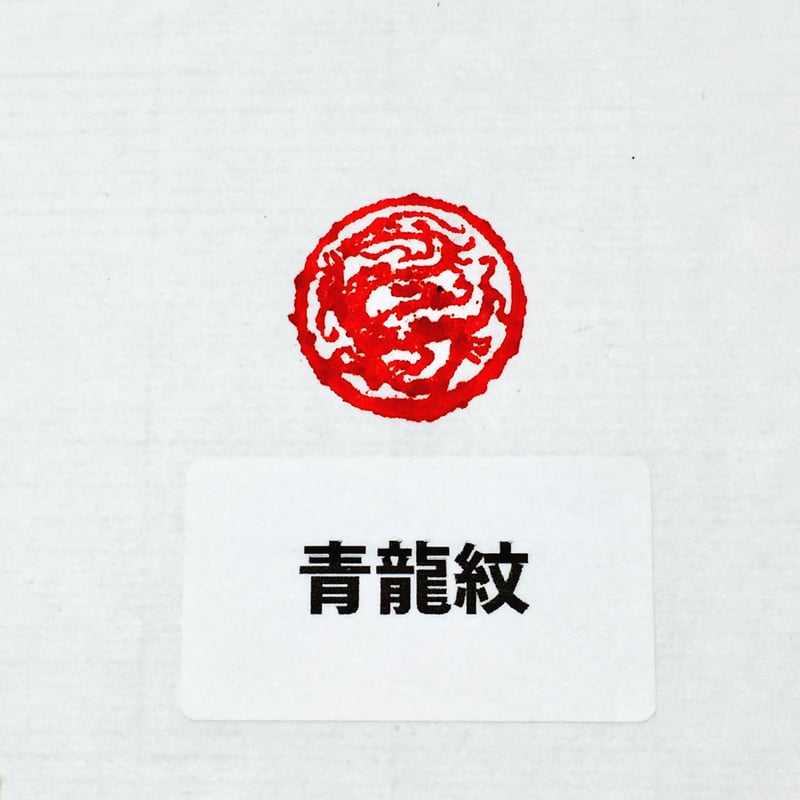 篆刻遊印「八象」はっしょう 篆刻遊印「八象」はっしょう 篆刻遊印・引首印「吉祥・小サイズ