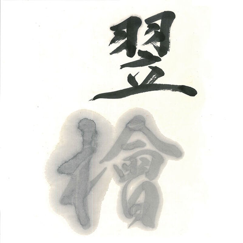 銅製:瑞龍[桐箱入] 鈴鹿墨 翌檜（あすなろ）1.0丁型（桐箱入）・5.0丁型（未仕上げ