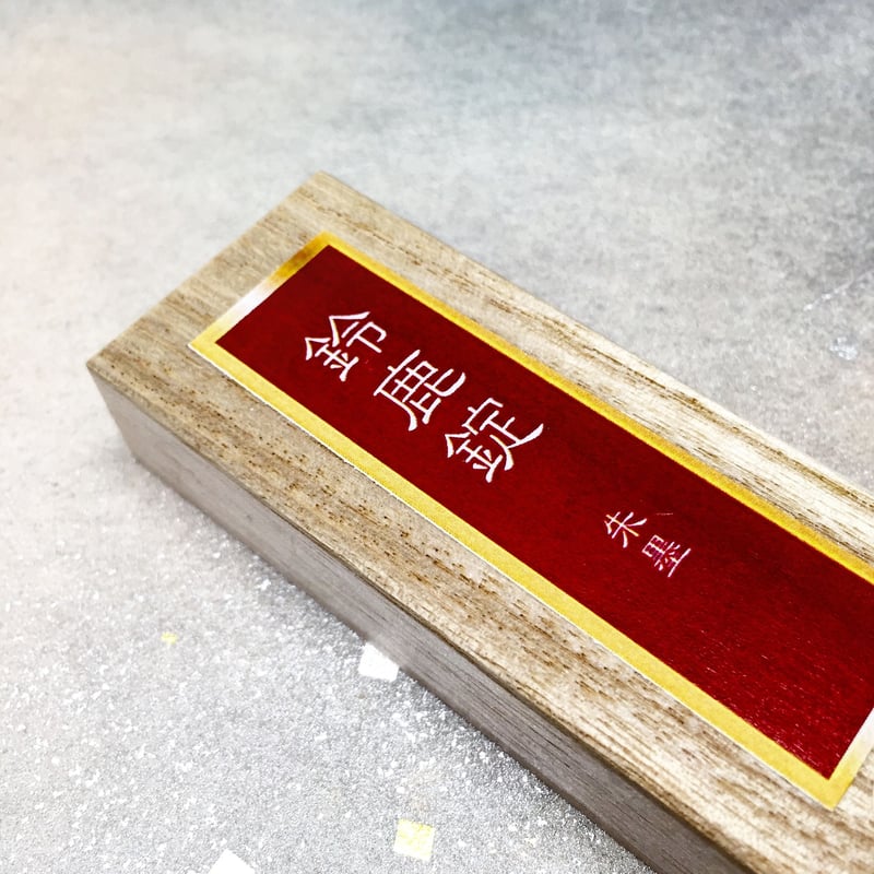たけさとりすぱ＊鈴鹿御前＊セット 鈴鹿墨 鈴鹿錠（すずかじょう）朱墨1.0丁型 | 上杉文林堂
