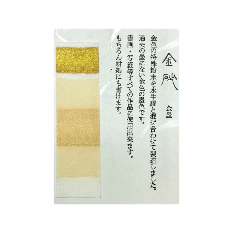鈴鹿墨 金砂（きんしゃ）金墨 1.0丁型 | 上杉文林堂