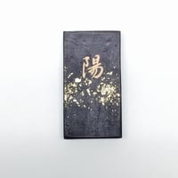 鈴鹿墨 色墨 陽(よう)