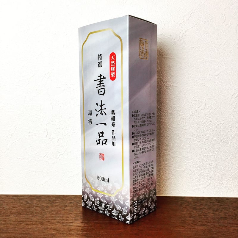 墨運堂 特選 書法一品墨液 500ml | 上杉文林堂