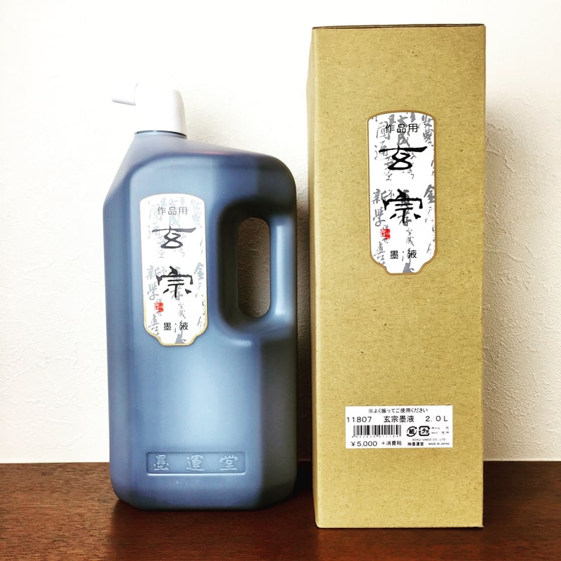 墨運堂 玄宗 墨液 2.0ℓ | 上杉文林堂