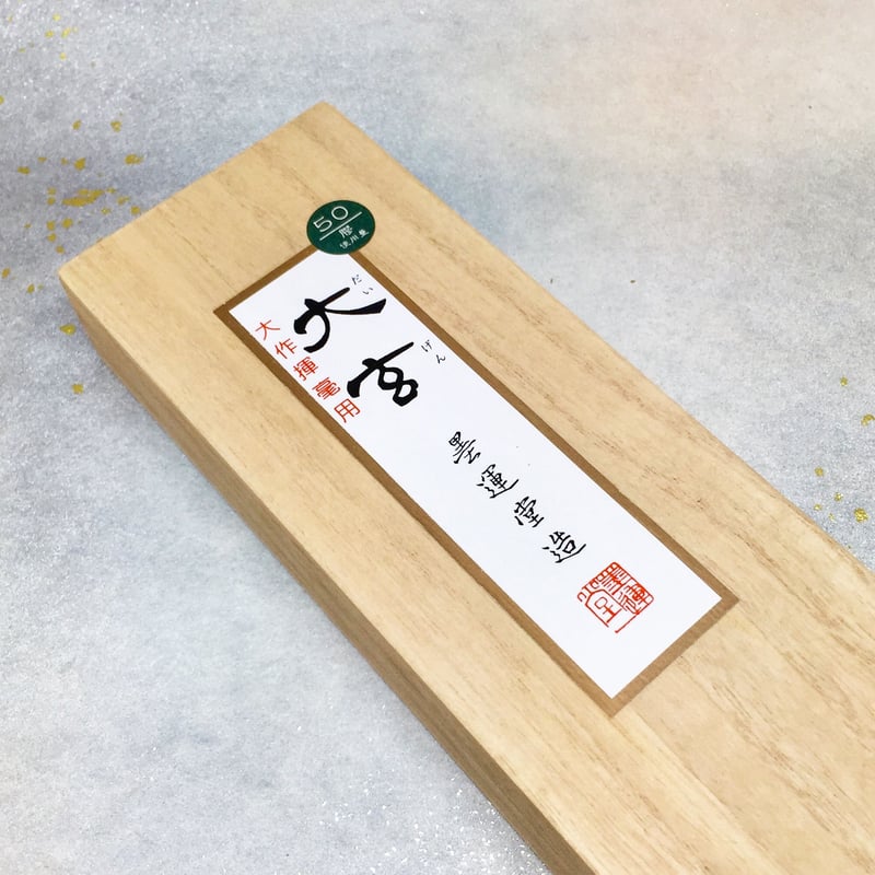 墨運堂 墨 大玄（だいげん）10.0丁型 | 上杉文林堂