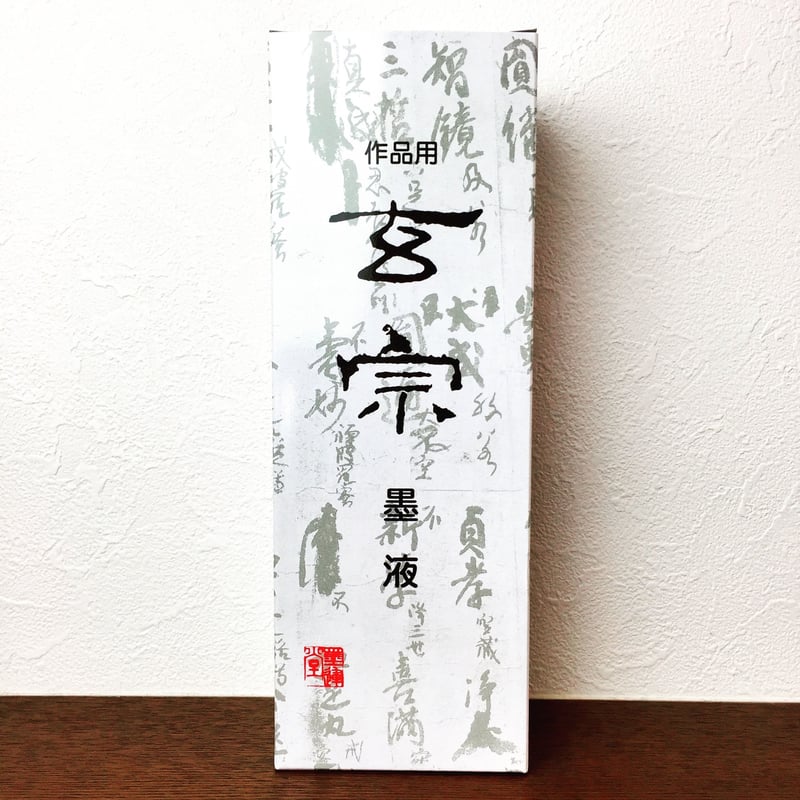 玄宗墨液 棉料単宣紙 玄宗墨液 棉料単宣紙