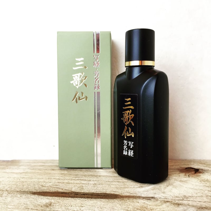 墨運堂 墨液 三歌仙（さんかせん）写経・芳名録用 50ml | 上杉文林堂