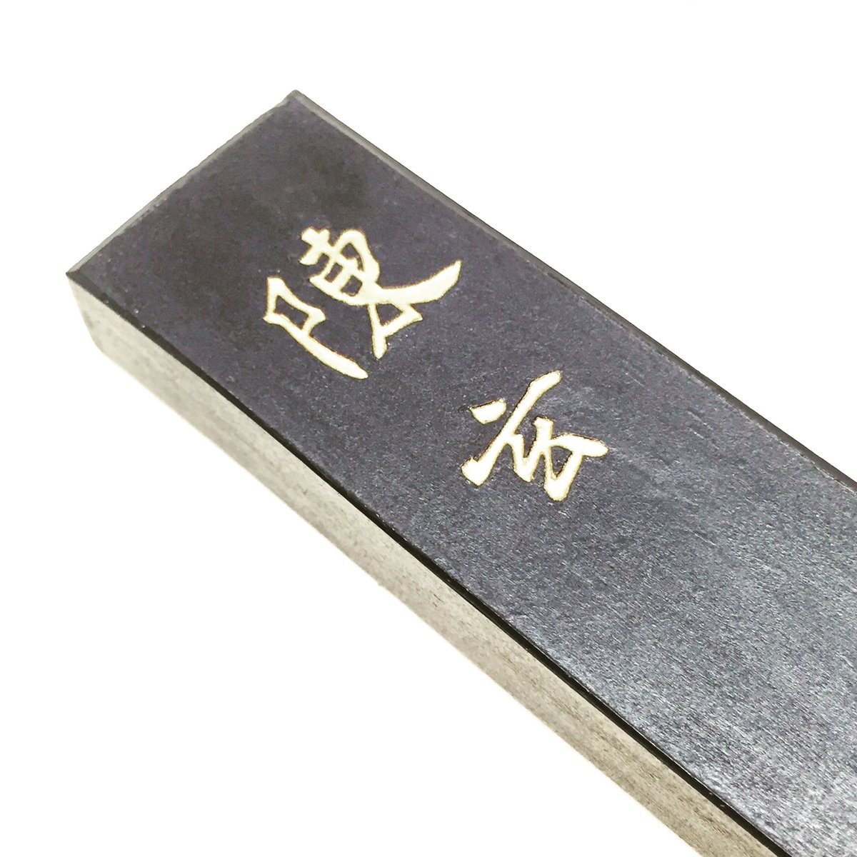墨運堂 墨 陳玄（ちんげん）2.5丁型 | 上杉文林堂