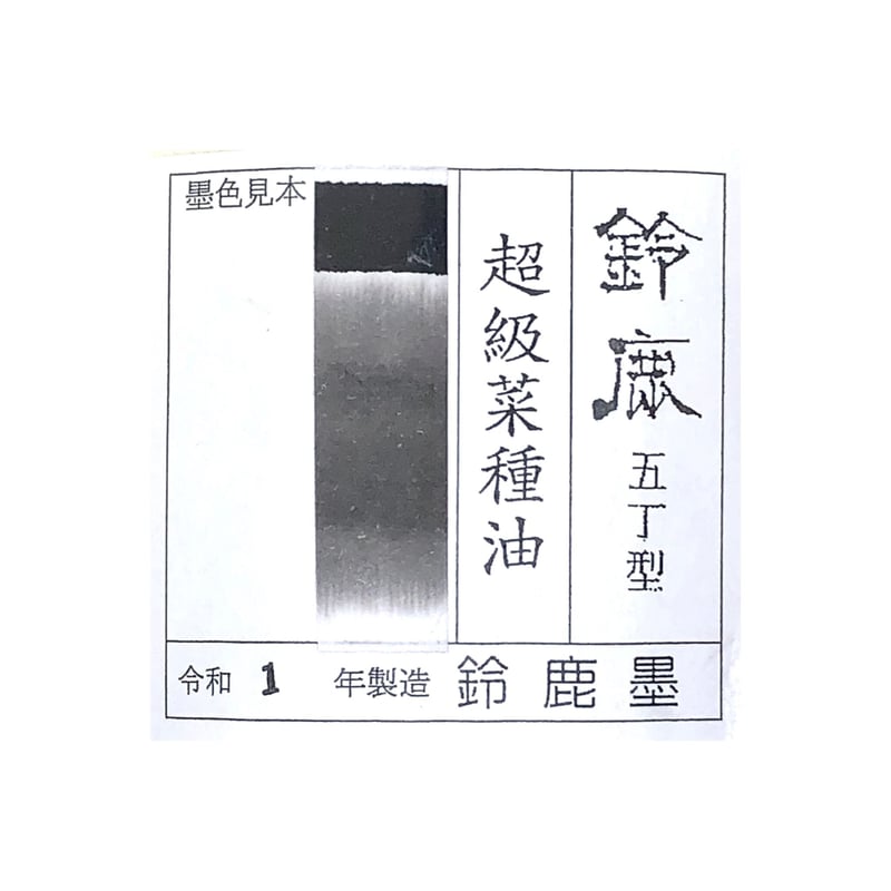 鈴鹿墨 鈴鹿（すずか）5.0丁型 | 上杉文林堂