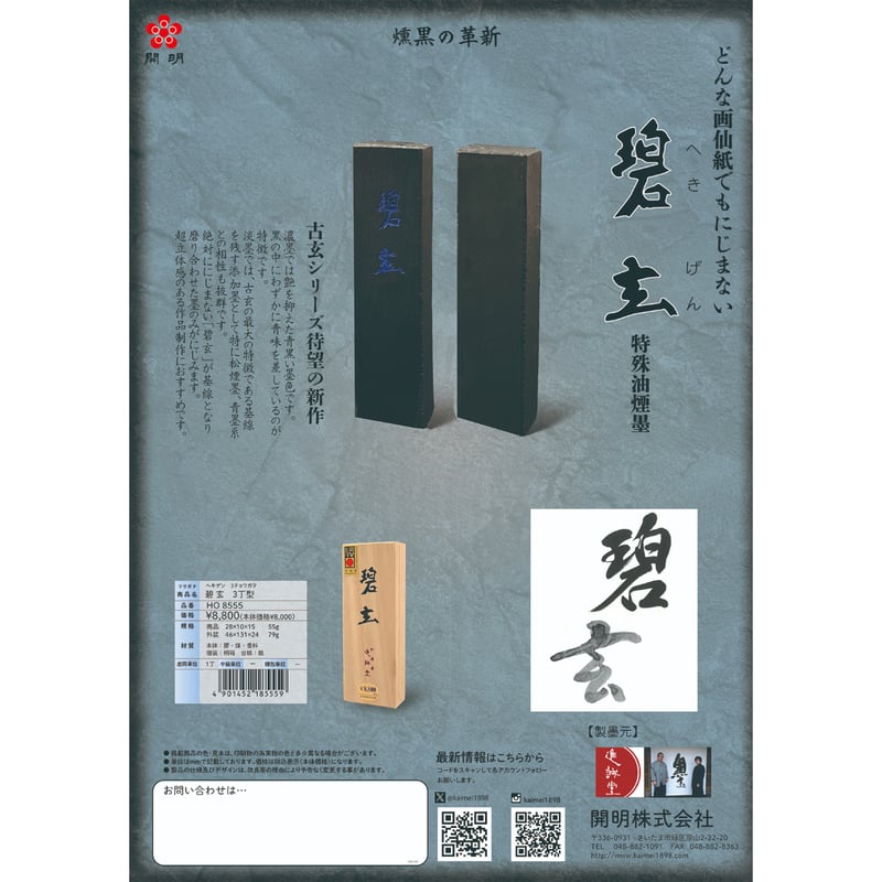 老舗極上高級油煙桐葉墨一丁型 15gx2点状態良得！　他2点 純桐油煙墨 1/8型 老胡開文 - 書道用具専門店 西本皆文堂