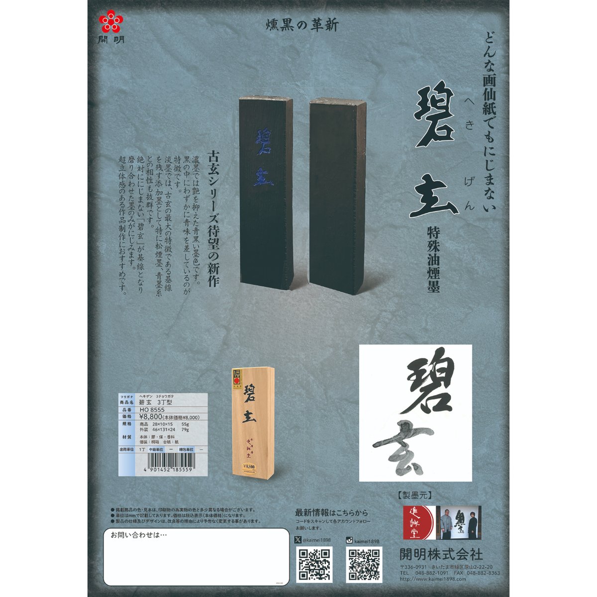 鈴鹿墨 碧玄(へきげん)3.0丁型 | 上杉文林堂 鈴鹿墨 碧玄(へきげん)3.0丁型 | 上杉文林堂
