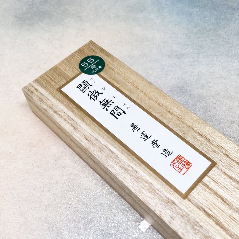 墨運堂 墨 顕微無間（けんびむげん）3.0丁型 | 上杉文林堂