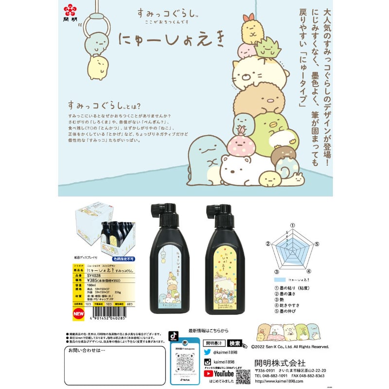 開明 にゅーしょえき すみっコぐらし 180㎖【宅急便コンパクト 開明 にゅーしょえき すみっコぐらし 180㎖【宅急便コンパクト